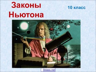 Законы Ньютона 10 класс