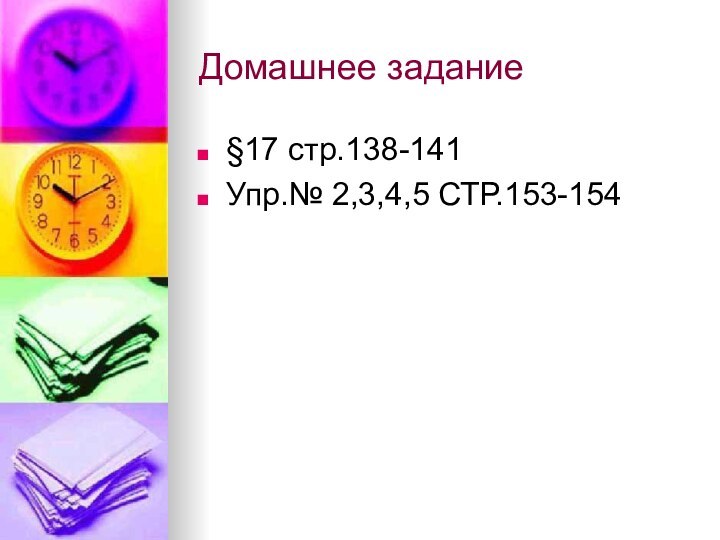 Домашнее задание§17 стр.138-141Упр.№ 2,3,4,5 СТР.153-154