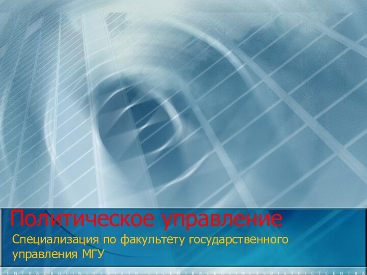 Политическое управлениеСпециализация по факультету государственного управления МГУ