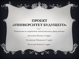 Проект Университет будущего