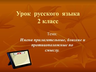 Имена прилагательные, близкие и противоположные по смыслу