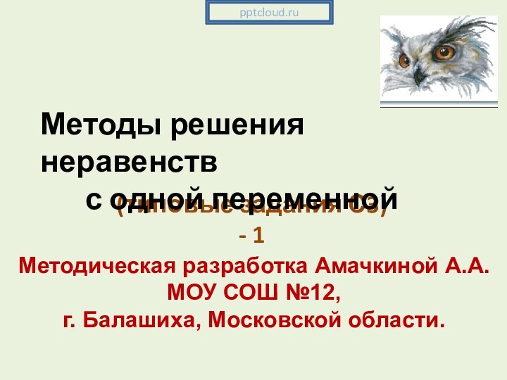 (типовые задания С3) - 1Методы решения неравенствс одной переменнойМетодическая разработка Амачкиной А.А.МОУ