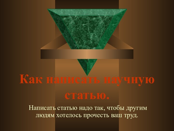 Как написать научную статью. Написать статью надо так, чтобы другим людям хотелось прочесть ваш труд.