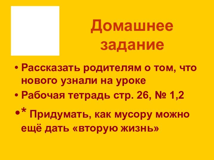 Домашнее заданиеРассказать родителям о том, что нового узнали на урокеРабочая тетрадь стр.