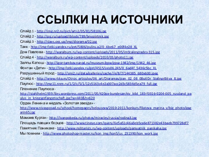 Ссылки на источникиСлайд 1 - http://img.nr2.ru/pict/arts1/05/81/58106.jpgСлайд 2 - http://psj.ru/upload/iblock/789/bnvpiirtmk.jpgСлайд 3 - http://slavs.org.ua/img/diorama/02.jpgТанк