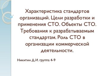 Характеристика стандартов организаций. Цели разработки и применения СТО. Объекты СТО. Требования к разрабатываемым стандартам. Роль СТО в организации коммерческой деятельности.