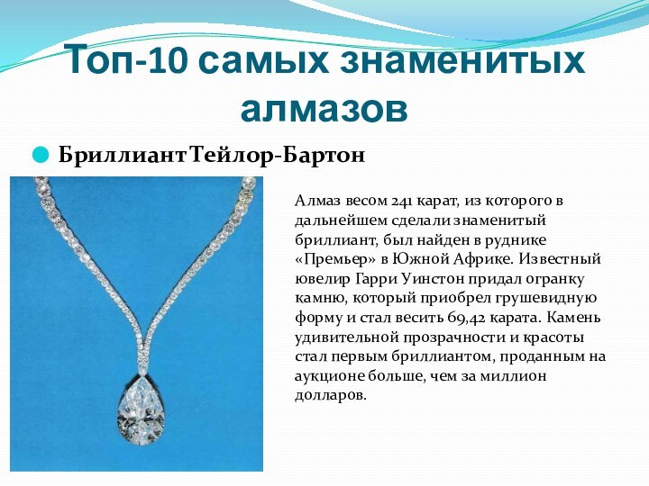 Топ-10 самых знаменитых алмазовБриллиант Тейлор-БартонАлмаз весом 241 карат, из которого в дальнейшем