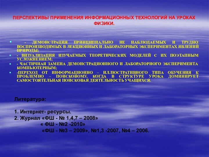 ПЕРСПЕКТИВЫ ПРИМЕНЕНИЯ ИНФОРМАЦИОННЫХ ТЕХНОЛОГИЙ НА УРОКАХ ФИЗИКИ. - ДЕМОНСТРАЦИЯ ПРИНЦИПИАЛЬНО НЕ НАБЛЮДАЕМЫХ