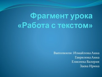 Фрагмент урокаРабота с текстом