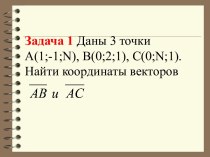 Задача 1 Даны 3 точки А(1;-1;n),В(0;2;1), С(0;n;1). Найти координаты векторов