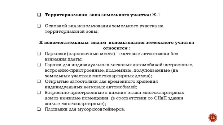 Территориальная зона земельного участка: Ж-1Основной вид использования земельного участка на территориальной зоны;