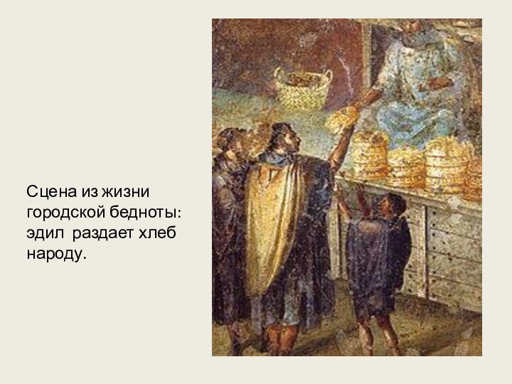 Сцена из жизни городской бедноты: эдил раздает хлеб народу.