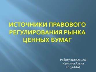 Источники правового регулирования рынка ценных бумаг