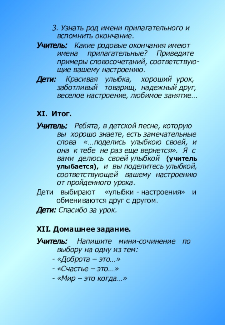 3. Узнать род имени прилагательного и вспомнить окончание.Учитель:  Какие родовые окончания