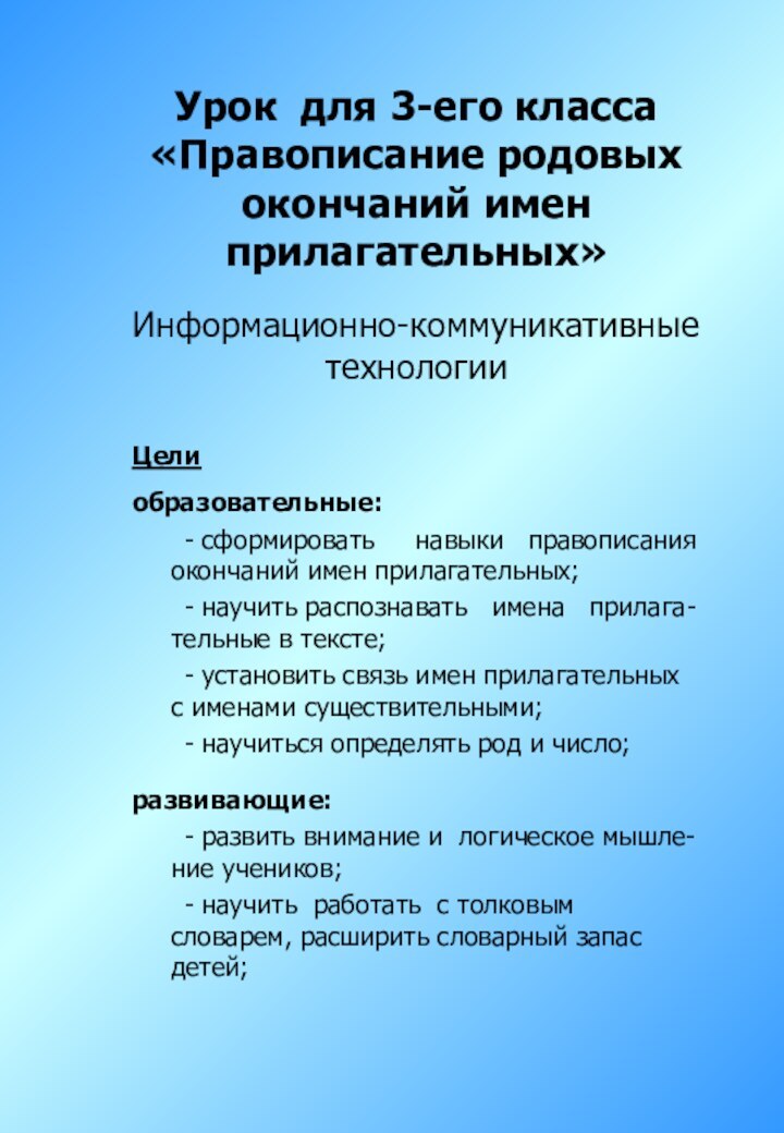 Урок для 3-его класса  «Правописание родовых окончаний имен прилагательных»  Информационно-коммуникативные