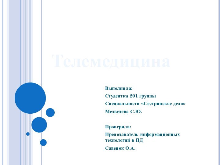 ТелемедицинаВыполнила:Студентка 201 группыСпециальности «Сестринское дело»Медведева С.Ю.Проверила:Преподаватель информационных технологий в ПДСавенок О.А.