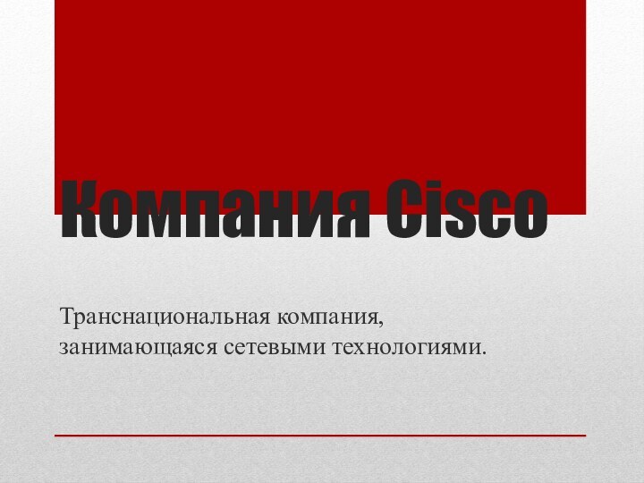 Компания CiscoТранснациональная компания, занимающаяся сетевыми технологиями.