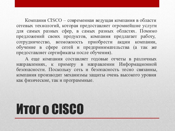 Итог о CISCO	Компания CISCO – современная ведущая компания в области сетевых технологий,