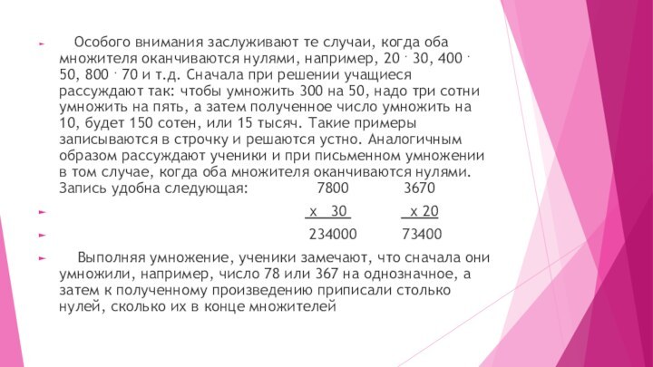     Особого внимания заслуживают те случаи, когда оба множителя оканчиваются нулями, например, 20