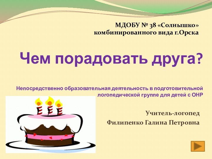 Чем порадовать друга?  Непосредственно образовательная деятельность в подготовительной логопедической группе для