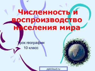 Численность и воспроизводство населения мира