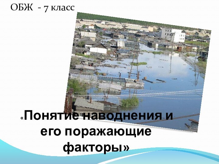 ОБЖ - 7 класс «Понятие наводнения и его поражающие факторы»