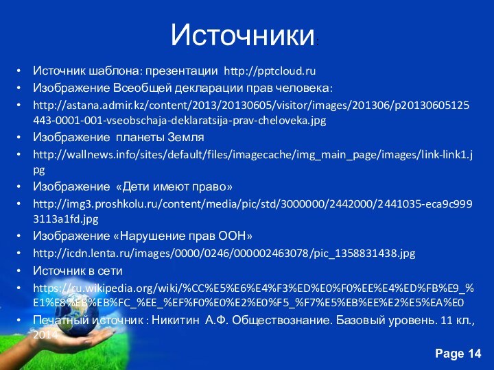 Источники:Источник шаблона: презентации http:// Изображение Всеобщей декларации прав человека: http://astana.admir.kz/content/2013/20130605/visitor/images/201306/p20130605125443-0001-001-vseobschaja-deklaratsija-prav-cheloveka.jpgИзображение планеты Земляhttp://wallnews.info/sites/default/files/imagecache/img_main_page/images/link-link1.jpgИзображение