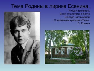 Родина в лирике Есенина