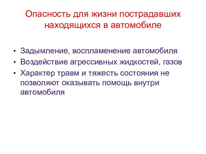 Опасность для жизни пострадавших находящихся в автомобилеЗадымление, воспламенение автомобиляВоздействие агрессивных жидкостей, газовХарактер