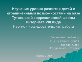 Изучение уровня развития детей с ограниченными возможностями на базе Тутальской коррекционной школы интерната VIII вида