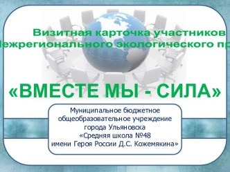 ВМЕСТЕ МЫ - СИЛА