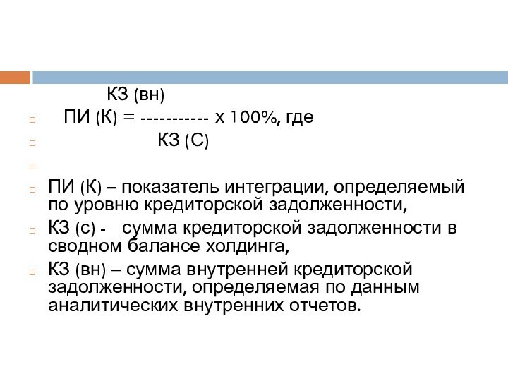 КЗ (вн)  ПИ (К) = ----------- х 100%, где