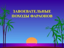 Завоевательные походы фараонов