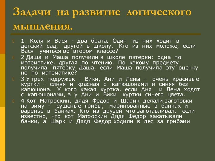 Задачи на развитие логического мышления.1. Коля и Вася - два брата. Один