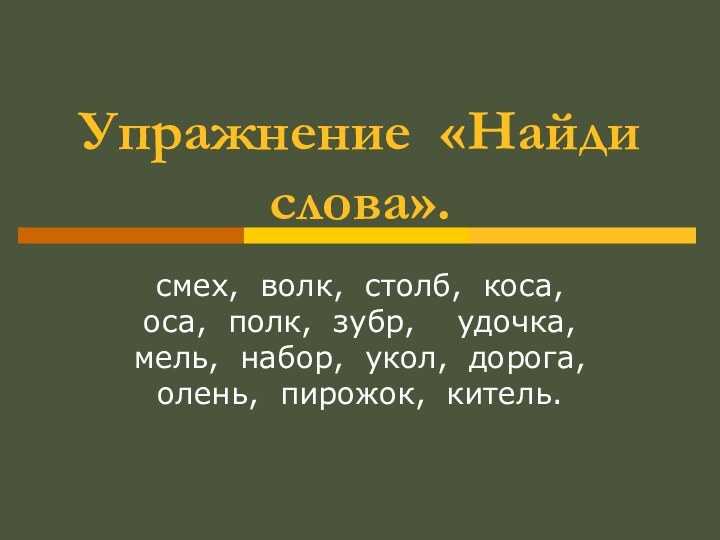 Упражнение «Найди слова».смех, волк, столб, коса, оса, полк, зубр,  удочка, мель,