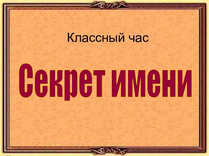 Классный часСекрет имени