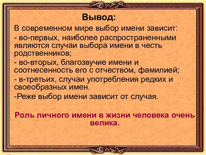 В современном мире выбор имени зависит:- во-первых, наиболее распространенными являются случаи выбора