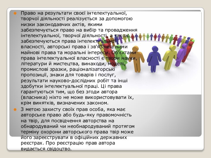 Право на результати своєї інтелектуальної, творчої діяльності реалізується за допомогою низки законодавчих