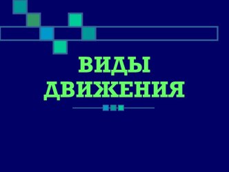 Виды движения