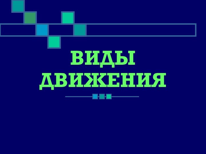 ВИДЫ  ДВИЖЕНИЯ