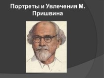 Портреты и Увлечения М.Пришвина