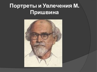 Портреты и Увлечения М.Пришвина