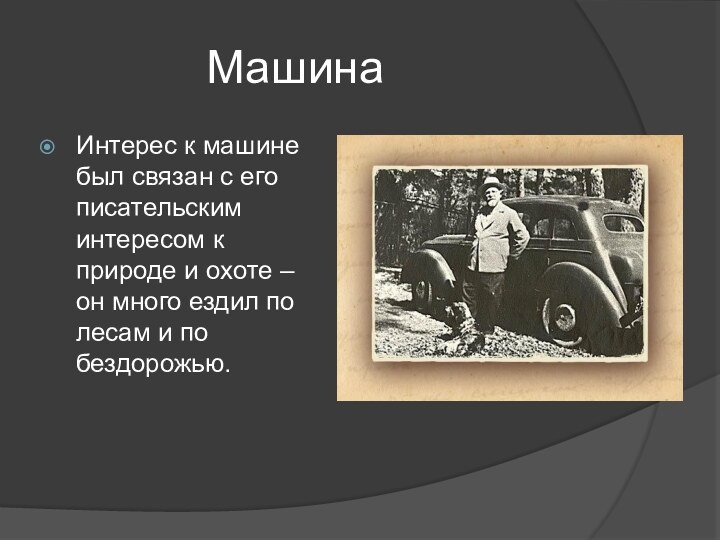 МашинаИнтерес к машине