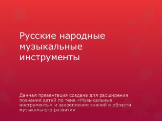 Русские народные музыкальные инструменты