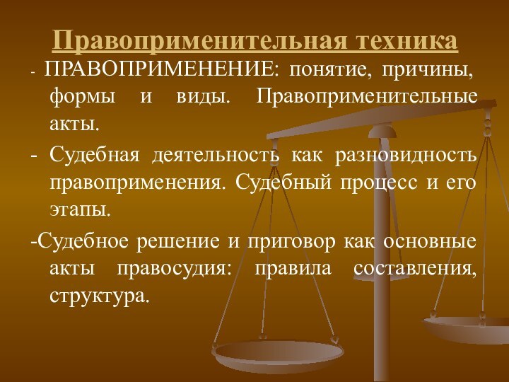 Правоприменительная техника- ПРАВОПРИМЕНЕНИЕ: понятие, причины, формы и виды. Правоприменительные акты.- Судебная деятельность