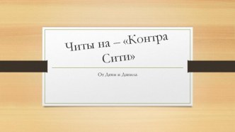 Читы на – Контра Сити