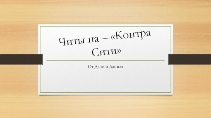 Читы на – «Контра Сити»От Дени и Данила