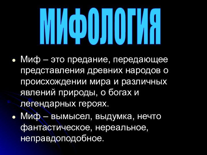 Миф – это предание, передающее представления древних народов о происхождении мира и