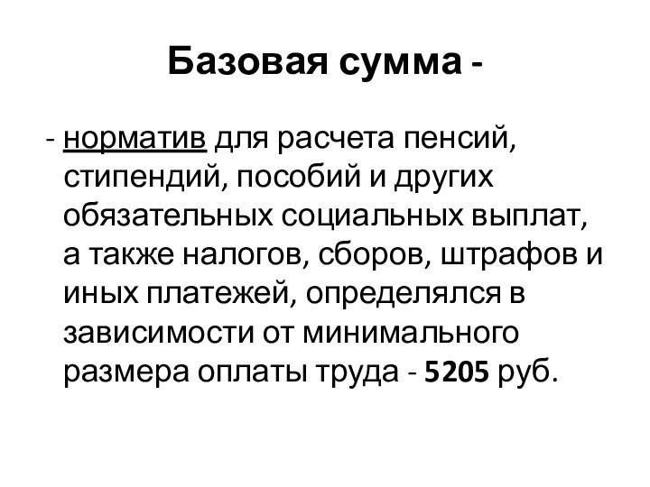 Базовая сумма - норматив для расчета пенсий, стипендий, пособий и других обязательных