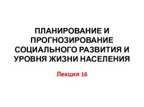 Планирование и прогнозирование социального развития и уровня жизни населения